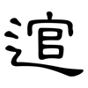逭: Kanzleischrift