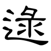 逯: Kanzleischrift