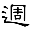週: Kanzleischrift