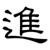 進: clerical script 進: clerical script