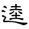 逵: Kanzleischrift