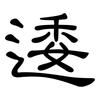逶: Kanzleischrift