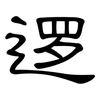 逻: Kanzleischrift 逻: Kanzleischrift