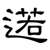 逽: Kanzleischrift 逽: Kanzleischrift