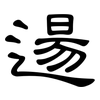 逿: Kanzleischrift