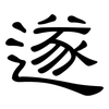 遂: Kanzleischrift