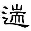 遄: Kanzleischrift