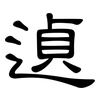 遉: Kanzleischrift