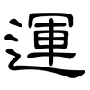 運: Kanzleischrift