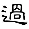 過: clerical script 過: clerical script