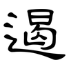 遏: Kanzleischrift