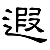遐: Kanzleischrift