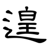 遑: Kanzleischrift