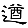 遒: Kanzleischrift