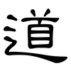 道: clerical script 道: clerical script