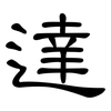 達: Kanzleischrift