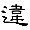 違: clerical script 違: clerical script