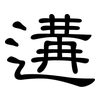 遘: Kanzleischrift