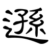 遜: Kanzleischrift