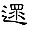 遝: Kanzleischrift