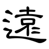 遠: clerical script 遠: clerical script