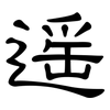 遥: Kanzleischrift 遥: Kanzleischrift