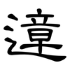 遧: Kanzleischrift 遧: Kanzleischrift