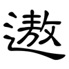 遨: Kanzleischrift