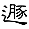 遯: Kanzleischrift