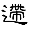 遰: Kanzleischrift