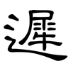 遲: Kanzleischrift 遲: Kanzleischrift
