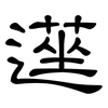 遳: Kanzleischrift 遳: Kanzleischrift