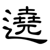 遶: Kanzleischrift