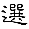 選: clerical script 選: clerical script
