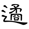 遹: Kanzleischrift