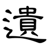 遺: clerical script 遺: clerical script