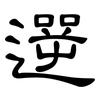 遻: Kanzleischrift