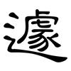 遽: Kanzleischrift 遽: Kanzleischrift