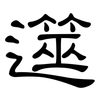 遾: Kanzleischrift
