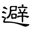 避: clerical script 避: clerical script