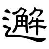 邂: Kanzleischrift