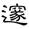 邃: Kanzleischrift