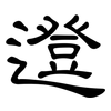 邆: Kanzleischrift