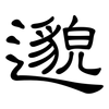 邈: Kanzleischrift