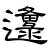 邍: Kanzleischrift