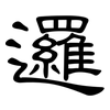 邏: Kanzleischrift