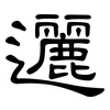 邐: Kanzleischrift