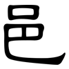 邑: Kanzleischrift
