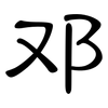 邓: Kanzleischrift