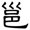 邕: Kanzleischrift